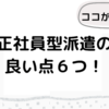 正社員型派遣の６つの良い点