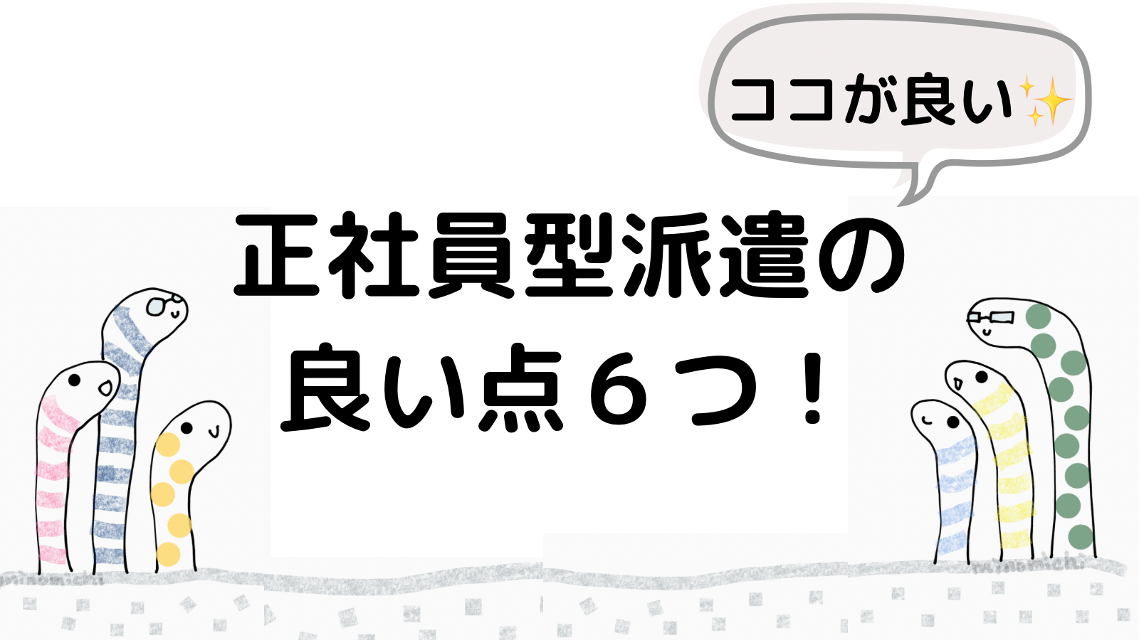 正社員型派遣の６つの良い点